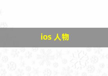 ios 人物